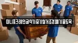미니포크레인굴삭기중기철거조경폐기물토목