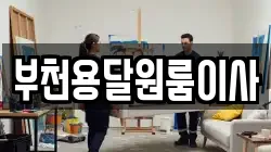부천용달원룸이사
