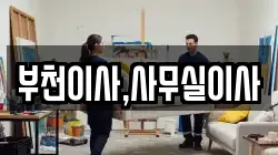 부천이사,사무실이사