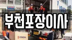 부천포장이사