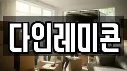다인레미콘