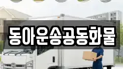 동아운송공동화물