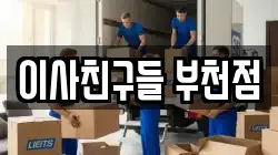 이사친구들 부천점