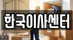 한국이사센터