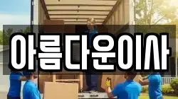 경기 부천시 오정구 이사,포장이사,반포장이사,원룸이사,사무실이사,용달이사,전국이사,보관이사