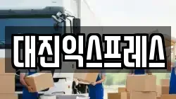 대진익스프레스