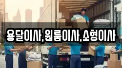 용달이사,원룸이사,소형이사