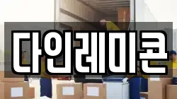 다인레미콘
