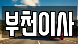 부천이사