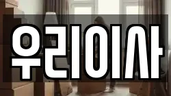 우리이사