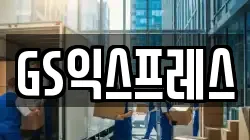 GS익스프레스