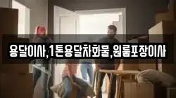 용달이사,1톤용달차화물,원룸포장이사