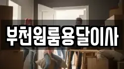 부천원룸용달이사