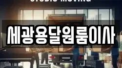 세광용달원룸이사