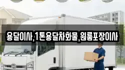 용달이사,1톤용달차화물,원룸포장이사
