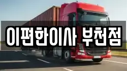 이편한이사 부천점