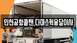 인천공항콜밴,다마스퀵용달이사