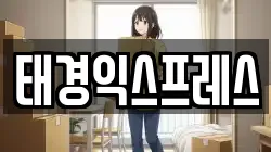 태경익스프레스