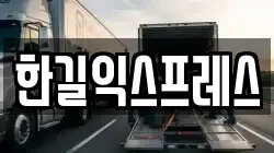 한길익스프레스
