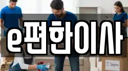 e편한이사