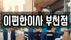 이편한이사 부천점