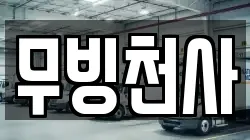 무빙천사