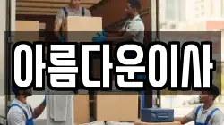 경기 부천시 오정구 작동 이사,포장이사,반포장이사,원룸이사,사무실이사,용달이사,전국이사,보관이사