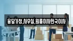 용달가정,사무실,원룸이사한국이사
