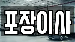 포장이사