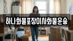 하나화물포장이사화물운송