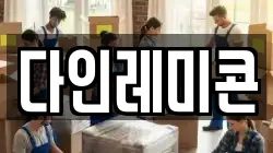 다인레미콘