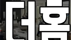 더홈