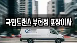 국민트랜스 부천점 포장이사