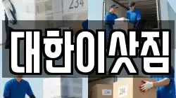 대한이삿짐