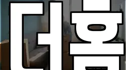 더홈