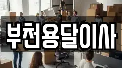 부천용달이사