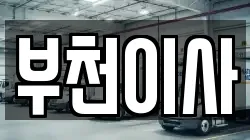 부천이사