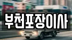 부천포장이사