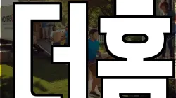더홈