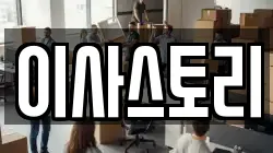 이사스토리
