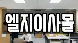 엘지이사몰