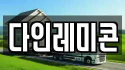 다인레미콘