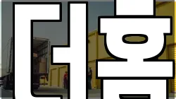 더홈
