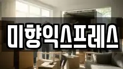미향익스프레스