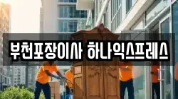 경기 부천시 원미구 심곡동 이사,포장이사,반포장이사,원룸이사,사무실이사,용달이사,전국이사,보관이사