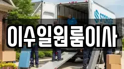 이수일원룸이사