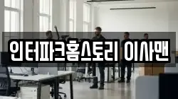 인터파크홈스토리 이사맨