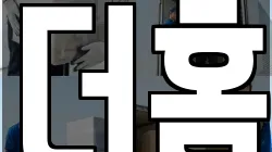 더홈