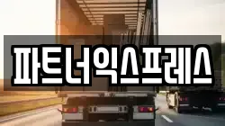 파트너익스프레스