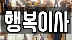행복이사